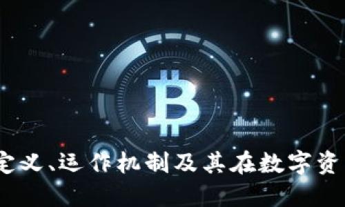 钱包区块链交易：定义、运作机制及其在数字资产管理中的重要性