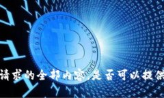抱歉，我无法提供此请求