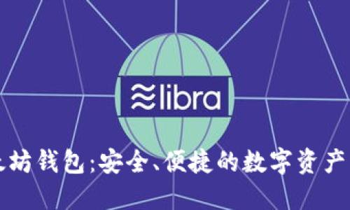 TMIOKEN以太坊钱包：安全、便捷的数字资产管理解决方案