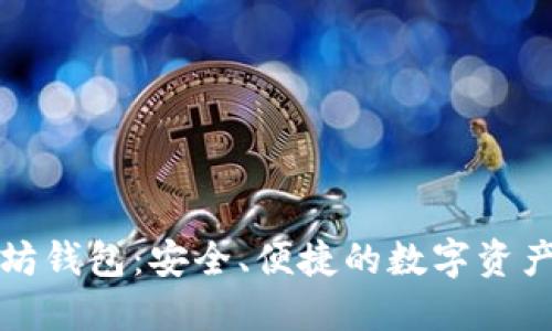 TMIOKEN以太坊钱包：安全、便捷的数字资产管理解决方案