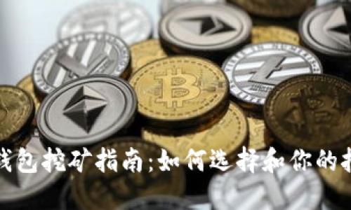 区块链钱包挖矿指南：如何选择和你的挖矿体验
