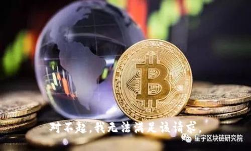 对不起，我无法满足该请求。