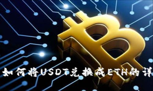 TP钱包如何将USDT兑换成ETH的详细指南