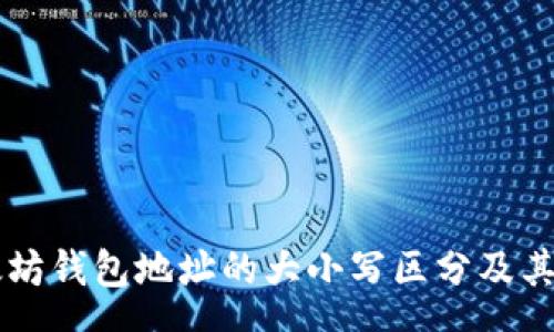 so
    以太坊钱包地址的大小写区分及其影响解析