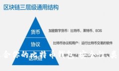 如何选择最适合你的比特