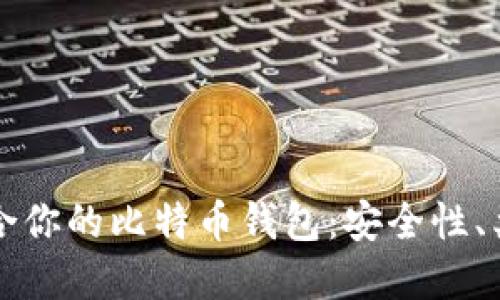 如何选择最适合你的比特币钱包：安全性、类型与使用指南