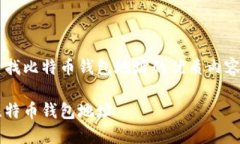 这是一份关于查找比特币