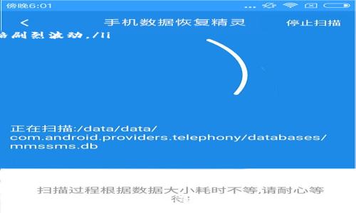   币信钱包支持比特币分叉币种的全面解析 / 
 guanjianci 币信钱包, 比特币分叉, 加密货币, 数字钱包 /guanjianci 

引言
随着加密货币市场的不断发展，比特币作为最早的数字货币，经历了多次分叉，衍生出许多不同的币种。这些分叉币种通常会吸引投资者的眼球。币信钱包作为一个提供多种功能的数字钱包，其对比特币分叉的支持情况备受关注。本文将详细分析币信钱包对比特币分叉的支持程度，以及如何安全有效地管理这些资产。

一、什么是比特币分叉？
比特币分叉是指在比特币网络代码上进行的修改与更新，导致网络分岔并产生新的区块链。分叉大致可分为两种：软分叉和硬分叉。软分叉是向后兼容的修改，意味着旧版本的节点仍然可以在新的规则下正常工作；而硬分叉则意味着改变后的区块链与旧版完全不兼容，导致分裂成两个独立的区块链，分别运行各自的协议。
例如，比特币现金（BCH）就是比特币在2017年8月1日的一次硬分叉，旨在提高交易速度和降低交易成本。而还有比特币黄金（BTG）等其他分叉币种，均是源于比特币网络上的协议变更。这些币种不仅在市场上有着自己的价值定位，往往也为投资者提供了多样化的选择。

二、币信钱包的基本功能与特点
币信钱包是一款集成了多种功能的数字货币钱包，其中包括了支持多种加密货币的存储、交易功能，以及用户友好的界面。币信钱包的主要特点包括：
ul
listrong多种币种支持：/strong币信钱包支持比特币、以太坊、莱特币等多种数字货币，同时也支持一些分叉币种。/li
listrong安全性高：/strong采用多重加密技术和用户身份验证，确保用户资产安全。/li
listrong用户友好：/strong钱包界面，易于操作，适合新手用户。/li
listrong社区支持：/strong币信钱包有活跃的用户社区，用户可以在社区中交流经验，解决使用中遇到的问题。/li
/ul

三、币信钱包是否支持比特币分叉？
在讨论币信钱包是否支持比特币分叉之前，我们需要了解其支持的币种列表。在过去的更新中，币信钱包不仅持续对此类币种进行跟踪，同时也积极集成了多个比特币分叉币种，例如比特币现金（BCH）、比特币黄金（BTG）等。然而，币信钱包是否支持所有的比特币分叉仍取决于具体的开发与更新策略，用户需要定期查阅官方信息以获取最新动态。
对于多次出现的具体分叉，例如在某次网络升级后所生成的新币种，用户可能需要根据币信钱包发布的版本更新信息来进行相关操作。一些分叉币种可能需要用户手动添加，而另一些则可能在钱包更新后自动显示，因此用户在使用过程中要保持关注，确保不遗失任何可能获得的新资产。

四、如何在币信钱包中管理比特币分叉资产
成功管理比特币分叉资产的关键在于了解钱包的功能和保持对市场动态的敏感。以下是一些管理分叉资产的技巧：
ul
listrong定期检查钱包更新：/strong确保你的币信钱包及时更新到最新版本，以便支持最新的分叉币种。/li
listrong了解分叉币种的价值与市场情况：/strong在进行交易或持有分叉币种时，了解其市场动态对于决策至关重要。/li
listrong使用钱包内的导入功能：/strong若你的分叉币种未自动显示，利用币信钱包的导入功能手动添加它。/li
listrong安全备份助记词：/strong确保备份你的助记词，以便在任何情况下恢复你的资产。/li
/ul

五、常见问题解答

问题1：币信钱包如何确保用户资产的安全性？
在数字货币领域，安全性是用户首先考虑的问题。币信钱包通过多重安全机制来保护用户资产：
ul
listrong私钥存储：/strong币信钱包采用本地存储私钥的方法，私钥从不离开用户的设备，可以有效防止黑客通过网络盗取私钥。/li
listrong加密技术：/strong钱包使用高级加密标准（AES）来加密用户数据，确保信息的机密性。/li
listrong身份验证：/strong在进行交易时，用户需要进行身份验证，以确保账户安全。此外，双因素认证（2FA）增加了额外的安全防护。/li
/ul
综上所述，币信钱包提供了多道安全防线，帮助用户有效保护资产不受损失。但用户也需要自身的安全意识，加强对风险的识别和防范。

问题2：如何选择适合自己的数字钱包？
选择一个合适的数字钱包不仅依赖于钱包是否支持你所持有的币种，下面这些因素也值得关注：
ul
listrong安全性：/strong除了看钱包的安全机制外，要了解该钱包是否有过安全事件，以及其对于安全事件的处理态度和能力。/li
listrong用户体验：/strong一个友好的用户界面能够提升用户的使用感受。新手用户尤其应该关注钱包的易用性。/li
listrong支持的币种：/strong确保钱包能够支持你所期望的所有数字资产，尤其是在未来可能进行的投资。/li
listrong社区支持：/strong活跃的社区能够为用户提供技术支持和经验分享，对于解决问题非常有帮助。/li
/ul
选择钱包是一项重要的决定，用户应该在多方面进行权衡，确保选择到符合自己需求的数字钱包。

问题3：比特币分叉对市场的影响是什么？
比特币分叉不仅影响着币种价值，也对市场产生了深远的影响。以下几点值得关注：
ul
listrong市场动荡：/strong每次分叉引发的价格波动往往会导致整个加密市场的短期动荡。在分叉前后，投资者通常会对相关币种进行大量交易，可能导致价格剧烈波动。/li
listrong新币产生：/strong分叉后产生的新币常常被视为投资机会，但投资风险同样不容忽视。/li
listrong用户观念变化：/strong随着分叉币种的增加，投资者的选择日益丰富，但也导致了市场的信息过载和决策复杂化。/li
/ul
理解分叉机制及其对市场的影响，对于投资者在动态市场中进行有效投资至关重要。

问题4：如何安全地对待比特币分叉后获得的币种？
面对比特币分叉后获得的新币，用户需要采取谨慎态度以确保资产安全：
ul
listrong确认新币种的合法性：/strong在交易或持有新生成的币种前，务必确认其合法性和市场认知度。部分新币可能并不具备实际价值。/li
listrong利用冷钱包：/strong如果对某一新币种的前景较有信心，可以考虑将新币种转移到冷钱包中，确保其安全。/li
listrong分散风险：/strong不要将全部投资集中在某种分叉币种上，分散投资可以降低潜在的损失风险。/li
listrong参与相关社区讨论：/strong通过社区了解新币种的最新动态，可以帮助用户做出明智决策。/li
/ul
总的来说，妥善处理分叉资产是每个投资者的必修课，只有通过适当的管理和风险控制，才能实现财富的增长。

结论
币信钱包能够支持比特币分叉的众多资产，使用户能够更加灵活地管理其加密投资。在进行数字资产投资时，了解分叉机制及累计的市场经验都将对决策过程形成良好的支持。同时，安全和对市场的敏感度是用户在投资过程中不可忽视的重要因素。对于那些想要在加密货币领域发展的人来说，掌握更多的知识与技巧将有助于在这个快速变化的市场中获得成功。