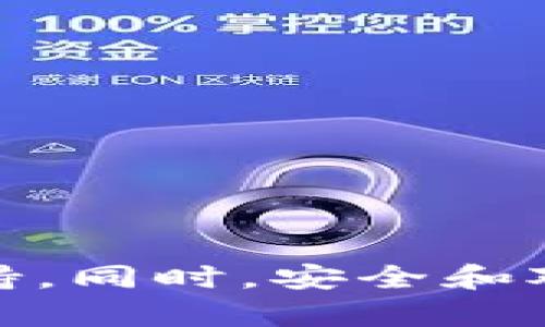   币信钱包支持比特币分叉币种的全面解析 / 
 guanjianci 币信钱包, 比特币分叉, 加密货币, 数字钱包 /guanjianci 

引言
随着加密货币市场的不断发展，比特币作为最早的数字货币，经历了多次分叉，衍生出许多不同的币种。这些分叉币种通常会吸引投资者的眼球。币信钱包作为一个提供多种功能的数字钱包，其对比特币分叉的支持情况备受关注。本文将详细分析币信钱包对比特币分叉的支持程度，以及如何安全有效地管理这些资产。

一、什么是比特币分叉？
比特币分叉是指在比特币网络代码上进行的修改与更新，导致网络分岔并产生新的区块链。分叉大致可分为两种：软分叉和硬分叉。软分叉是向后兼容的修改，意味着旧版本的节点仍然可以在新的规则下正常工作；而硬分叉则意味着改变后的区块链与旧版完全不兼容，导致分裂成两个独立的区块链，分别运行各自的协议。
例如，比特币现金（BCH）就是比特币在2017年8月1日的一次硬分叉，旨在提高交易速度和降低交易成本。而还有比特币黄金（BTG）等其他分叉币种，均是源于比特币网络上的协议变更。这些币种不仅在市场上有着自己的价值定位，往往也为投资者提供了多样化的选择。

二、币信钱包的基本功能与特点
币信钱包是一款集成了多种功能的数字货币钱包，其中包括了支持多种加密货币的存储、交易功能，以及用户友好的界面。币信钱包的主要特点包括：
ul
listrong多种币种支持：/strong币信钱包支持比特币、以太坊、莱特币等多种数字货币，同时也支持一些分叉币种。/li
listrong安全性高：/strong采用多重加密技术和用户身份验证，确保用户资产安全。/li
listrong用户友好：/strong钱包界面，易于操作，适合新手用户。/li
listrong社区支持：/strong币信钱包有活跃的用户社区，用户可以在社区中交流经验，解决使用中遇到的问题。/li
/ul

三、币信钱包是否支持比特币分叉？
在讨论币信钱包是否支持比特币分叉之前，我们需要了解其支持的币种列表。在过去的更新中，币信钱包不仅持续对此类币种进行跟踪，同时也积极集成了多个比特币分叉币种，例如比特币现金（BCH）、比特币黄金（BTG）等。然而，币信钱包是否支持所有的比特币分叉仍取决于具体的开发与更新策略，用户需要定期查阅官方信息以获取最新动态。
对于多次出现的具体分叉，例如在某次网络升级后所生成的新币种，用户可能需要根据币信钱包发布的版本更新信息来进行相关操作。一些分叉币种可能需要用户手动添加，而另一些则可能在钱包更新后自动显示，因此用户在使用过程中要保持关注，确保不遗失任何可能获得的新资产。

四、如何在币信钱包中管理比特币分叉资产
成功管理比特币分叉资产的关键在于了解钱包的功能和保持对市场动态的敏感。以下是一些管理分叉资产的技巧：
ul
listrong定期检查钱包更新：/strong确保你的币信钱包及时更新到最新版本，以便支持最新的分叉币种。/li
listrong了解分叉币种的价值与市场情况：/strong在进行交易或持有分叉币种时，了解其市场动态对于决策至关重要。/li
listrong使用钱包内的导入功能：/strong若你的分叉币种未自动显示，利用币信钱包的导入功能手动添加它。/li
listrong安全备份助记词：/strong确保备份你的助记词，以便在任何情况下恢复你的资产。/li
/ul

五、常见问题解答

问题1：币信钱包如何确保用户资产的安全性？
在数字货币领域，安全性是用户首先考虑的问题。币信钱包通过多重安全机制来保护用户资产：
ul
listrong私钥存储：/strong币信钱包采用本地存储私钥的方法，私钥从不离开用户的设备，可以有效防止黑客通过网络盗取私钥。/li
listrong加密技术：/strong钱包使用高级加密标准（AES）来加密用户数据，确保信息的机密性。/li
listrong身份验证：/strong在进行交易时，用户需要进行身份验证，以确保账户安全。此外，双因素认证（2FA）增加了额外的安全防护。/li
/ul
综上所述，币信钱包提供了多道安全防线，帮助用户有效保护资产不受损失。但用户也需要自身的安全意识，加强对风险的识别和防范。

问题2：如何选择适合自己的数字钱包？
选择一个合适的数字钱包不仅依赖于钱包是否支持你所持有的币种，下面这些因素也值得关注：
ul
listrong安全性：/strong除了看钱包的安全机制外，要了解该钱包是否有过安全事件，以及其对于安全事件的处理态度和能力。/li
listrong用户体验：/strong一个友好的用户界面能够提升用户的使用感受。新手用户尤其应该关注钱包的易用性。/li
listrong支持的币种：/strong确保钱包能够支持你所期望的所有数字资产，尤其是在未来可能进行的投资。/li
listrong社区支持：/strong活跃的社区能够为用户提供技术支持和经验分享，对于解决问题非常有帮助。/li
/ul
选择钱包是一项重要的决定，用户应该在多方面进行权衡，确保选择到符合自己需求的数字钱包。

问题3：比特币分叉对市场的影响是什么？
比特币分叉不仅影响着币种价值，也对市场产生了深远的影响。以下几点值得关注：
ul
listrong市场动荡：/strong每次分叉引发的价格波动往往会导致整个加密市场的短期动荡。在分叉前后，投资者通常会对相关币种进行大量交易，可能导致价格剧烈波动。/li
listrong新币产生：/strong分叉后产生的新币常常被视为投资机会，但投资风险同样不容忽视。/li
listrong用户观念变化：/strong随着分叉币种的增加，投资者的选择日益丰富，但也导致了市场的信息过载和决策复杂化。/li
/ul
理解分叉机制及其对市场的影响，对于投资者在动态市场中进行有效投资至关重要。

问题4：如何安全地对待比特币分叉后获得的币种？
面对比特币分叉后获得的新币，用户需要采取谨慎态度以确保资产安全：
ul
listrong确认新币种的合法性：/strong在交易或持有新生成的币种前，务必确认其合法性和市场认知度。部分新币可能并不具备实际价值。/li
listrong利用冷钱包：/strong如果对某一新币种的前景较有信心，可以考虑将新币种转移到冷钱包中，确保其安全。/li
listrong分散风险：/strong不要将全部投资集中在某种分叉币种上，分散投资可以降低潜在的损失风险。/li
listrong参与相关社区讨论：/strong通过社区了解新币种的最新动态，可以帮助用户做出明智决策。/li
/ul
总的来说，妥善处理分叉资产是每个投资者的必修课，只有通过适当的管理和风险控制，才能实现财富的增长。

结论
币信钱包能够支持比特币分叉的众多资产，使用户能够更加灵活地管理其加密投资。在进行数字资产投资时，了解分叉机制及累计的市场经验都将对决策过程形成良好的支持。同时，安全和对市场的敏感度是用户在投资过程中不可忽视的重要因素。对于那些想要在加密货币领域发展的人来说，掌握更多的知识与技巧将有助于在这个快速变化的市场中获得成功。