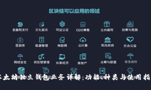 以太坊独立钱包业务详解：功能、种类与使用指南