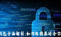 2023年美国比特币钱包全面