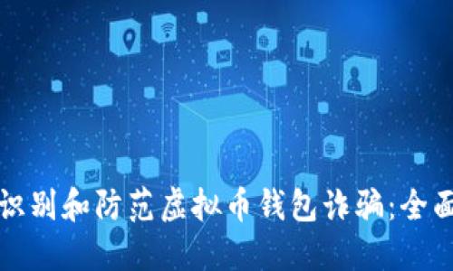 如何识别和防范虚拟币钱包诈骗：全面指南