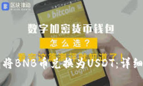 如何通过TP钱包将BNB币兑换为USDT：详细步骤与实用指南
