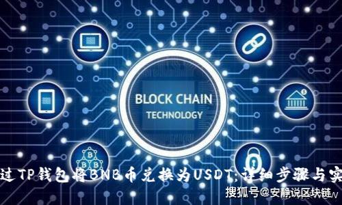 如何通过TP钱包将BNB币兑换为USDT：详细步骤与实用指南