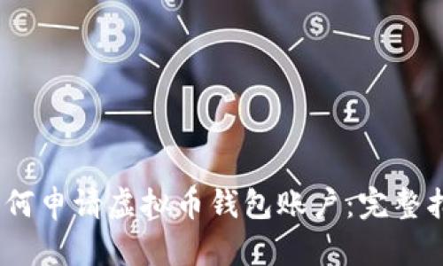 2023年如何申请虚拟币钱包账户：完整指南与步骤