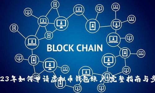 2023年如何申请虚拟币钱包账户：完整指南与步骤