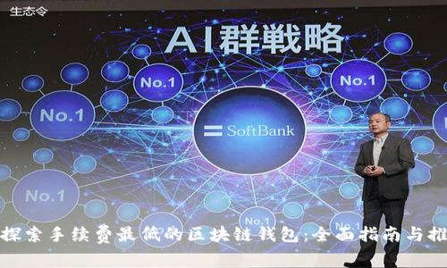 : 探索手续费最低的区块链钱包：全面指南与推荐