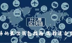 : 投资比特币的最佳钱包指