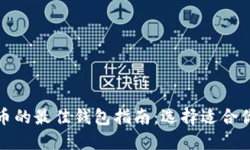 : 投资比特币的最佳钱包指南：选择适合你的钱包类型