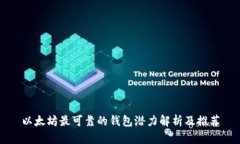 以太坊最可靠的钱包潜力