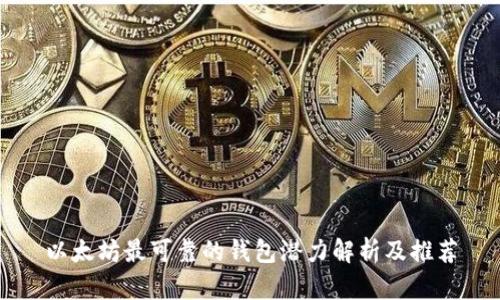 以太坊最可靠的钱包潜力解析及推荐