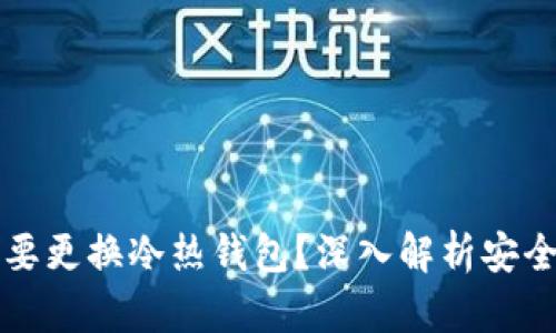 区块链为什么要更换冷热钱包？深入解析安全性与管理策略