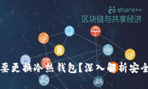 区块链为什么要更换冷热钱包？深入解析安全性与管理策略