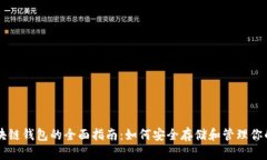 门户币区块链钱包的全面