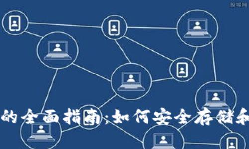 门户币区块链钱包的全面指南：如何安全存储和管理你的数字资产