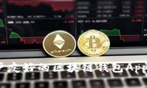 设计高效且用户友好的区块链钱包App UI的最佳实践
