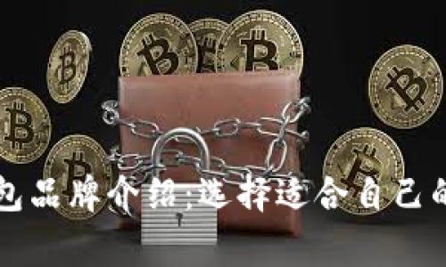 区块链常见钱包品牌介绍：选择适合自己的数字货币钱包
