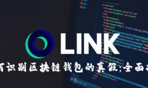 如何识别区块链钱包的真假：全面指南