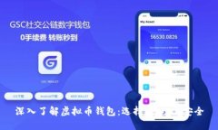 深入了解虚拟币钱包：选
