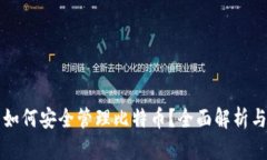 小米钱包如何安全管理比