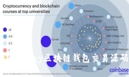 如何构建高效的Pay区块链钱包交易源码：详尽指南