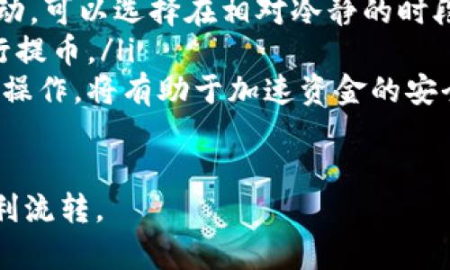   轻松了解如何将比特龙提币到钱包：全面指南 /   
 guanjianci 比特龙, 提币, 钱包, 数字货币 /guanjianci 

一、比特龙简介
比特龙（BitDragon）是一种新兴的数字货币，近年来逐渐引起了投资者的关注。随着区块链技术的发展，越来越多的用户开始了解和使用比特龙。比特龙的交易市场活跃，具备很高的流动性，因此很多投资者希望能够将其提取到自己的数字钱包中进行冷储存或其他用途。理解如何提币是每一个数字货币用户必备的技能之一。

二、准备工作：选择合适的钱包
在提币之前，首先需要确保你有一个可以接收比特龙的数字钱包。市场上有多种类型的钱包可供选择，包括热钱包和冷钱包。热钱包是指在线的钱包，方便交易，但相对安全性较低。冷钱包如硬件钱包或纸钱包，安全性较高，但不如热钱包方便。在选择钱包时，用户需要考虑安全性、便捷性以及支持的货币类型。

三、在比特龙交易所进行提币操作
完成钱包的准备后，下面是如何在比特龙交易所中提币的具体步骤：
ol
listrong登录交易所账户：/strong打开比特龙交易所官网，输入你的账户信息进行登录。/li
listrong找到提币页面：/strong在交易所的界面上，通常会有“资产”或“资金管理”的选项，点击进入后找到“提币”选项。/li
listrong填写提币信息：/strong选择你要提取的币种（比特龙），填写提币的金额以及之前准备好的钱包地址。/li
listrong确认交易：/strong在填写完提币信息后，交易所会要求你确认信息的正确性。在确认无误后，点击“提交”或“确认”按钮。/li
listrong完成提币操作：/strong此时，系统可能会要求你进行验证，比如邮箱或手机验证码，以确保提币安全。在完成所有步骤后，你的提币请求将被处理。/li
/ol

四、提币后的注意事项
提币申请提交后，用户需要关注以下几点：
ol
listrong交易所处理时间：/strong不同交易所对于提币的处理时间有所不同，通常在几个小时到几天不等，用户需耐心等待。/li
listrong确认转账状态：/strong建议用户在提币后定期检查自己的钱包，查看转账是否到账。每一笔交易都在区块链上有记录，可以通过区块浏览器进行查询。/li
listrong手续费：/strong提币操作通常会产生一定的手续费，交易所会在提币页面上显示，此费用会从你提取的金额中扣除，建议提前了解相关费用。/li
/ol

五、相关问题解答

问题1：提币时如何确保钱包地址正确？
在提币操作中，钱包地址的准确性是至关重要的。如果填写错误，将导致资金永久丢失。为了确保钱包地址的正确性，用户可以采取以下几种方法：
ol
listrong复制粘贴：/strong在填写钱包地址时，使用复制粘贴功能，而不是手动输入，这样可以避免由于输入错误引起的问题。/li
listrong进行小额测试：/strong在执行大额提币之前，可以先进行一次小额提币测试，以检查地址的准确性以及交易所的处理时间。/li
listrong验证地址格式：/strong检查钱包地址的格式与比特龙标准地址是否一致。大多数钱包会提供直接生成的地址，确保你使用的是正确的格式。/li
/ol

问题2：比特龙提币的手续费有多高？
提币手续费通常由交易所和区块链网络两部分构成。具体费用会因交易所而异，通常交易所会在其网站上列明每种币种的提币费用。在了解此费用前，用户应确认以下几点：
ol
listrong交易所费用：/strong不同的交易所针对比特龙金额提币规定了不同的手续费，一般每次提币都会产生固定的金额费用。此外，一些交易所如果交易量较大，有可能会减免部分手续费。/li
listrong网络费用：/strong区块链网络本身也会收取一定的矿工费用，通常与网络的拥堵状况有关。在网络流量较大时，费用会升高。/li
listrong手续费透明度：/strong用户在提币前应对手续费有清晰的了解。在交易所的提币页面，通常都会有说明，为避免之后产生不必要的费用，建议先阅读相关信息。/li
/ol

问题3：提币失败了该怎么办？
提币失败的原因可能有很多，主要的因素包括网络拥堵、手续费不足、钱包地址错误等。如果出现提币失败，用户应采取下列措施进行处理：
ol
listrong检查失败原因：/strong大多数交易所会在提币页面说明失败的具体原因。用户应仔细查看系统提示，以便于快速找出问题所在。/li
listrong联系客服：/strong如果自己无法解决，应及时联系交易所的客服，获取专业的指导和支持。客服通常会针对常见问题提供详细解决方案。/li
listrong重新提交提币申请：/strong在确认故障原因已经解决后，可以再次尝试提交提币请求。尤其是在确保手续费足够以及钱包地址确认无误的情况下。/li
/ol

问题4：如何选择合适的提币时间？
选择合适的提币时间可以避免网络拥堵和手续费的提升。在决定提币时，用户需要考虑以下几点：
ol
listrong网络状态：/strong在币市交易活跃时期，特别是市场波动大时，网络交易量通常会激增，此时提币手续费可能很高。观察网络状态和币价波动，可以选择在相对冷静的时段进行提币操作。/li
listrong市场走势：/strong投资者在提币前，可以通过市场分析了解比特龙的走势。如果价格看涨且持有一定风险，可能需要等待更合适的时间进行提币。/li
listrong周末或假期因素：/strong一些交易所的处理时间在周末或假期可能会有所延迟，综合考虑这些因素后，选择一个相对合适的时间进行提币操作，将有助于加速资金的安全转移。/li
/ol

通过这些具体的步骤和解答，相信用户能够很好地了解如何将比特龙提币到钱包，并有效应对提币过程中可能出现的各种问题，确保资金的安全顺利流转。