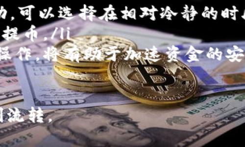   轻松了解如何将比特龙提币到钱包：全面指南 /   
 guanjianci 比特龙, 提币, 钱包, 数字货币 /guanjianci 

一、比特龙简介
比特龙（BitDragon）是一种新兴的数字货币，近年来逐渐引起了投资者的关注。随着区块链技术的发展，越来越多的用户开始了解和使用比特龙。比特龙的交易市场活跃，具备很高的流动性，因此很多投资者希望能够将其提取到自己的数字钱包中进行冷储存或其他用途。理解如何提币是每一个数字货币用户必备的技能之一。

二、准备工作：选择合适的钱包
在提币之前，首先需要确保你有一个可以接收比特龙的数字钱包。市场上有多种类型的钱包可供选择，包括热钱包和冷钱包。热钱包是指在线的钱包，方便交易，但相对安全性较低。冷钱包如硬件钱包或纸钱包，安全性较高，但不如热钱包方便。在选择钱包时，用户需要考虑安全性、便捷性以及支持的货币类型。

三、在比特龙交易所进行提币操作
完成钱包的准备后，下面是如何在比特龙交易所中提币的具体步骤：
ol
listrong登录交易所账户：/strong打开比特龙交易所官网，输入你的账户信息进行登录。/li
listrong找到提币页面：/strong在交易所的界面上，通常会有“资产”或“资金管理”的选项，点击进入后找到“提币”选项。/li
listrong填写提币信息：/strong选择你要提取的币种（比特龙），填写提币的金额以及之前准备好的钱包地址。/li
listrong确认交易：/strong在填写完提币信息后，交易所会要求你确认信息的正确性。在确认无误后，点击“提交”或“确认”按钮。/li
listrong完成提币操作：/strong此时，系统可能会要求你进行验证，比如邮箱或手机验证码，以确保提币安全。在完成所有步骤后，你的提币请求将被处理。/li
/ol

四、提币后的注意事项
提币申请提交后，用户需要关注以下几点：
ol
listrong交易所处理时间：/strong不同交易所对于提币的处理时间有所不同，通常在几个小时到几天不等，用户需耐心等待。/li
listrong确认转账状态：/strong建议用户在提币后定期检查自己的钱包，查看转账是否到账。每一笔交易都在区块链上有记录，可以通过区块浏览器进行查询。/li
listrong手续费：/strong提币操作通常会产生一定的手续费，交易所会在提币页面上显示，此费用会从你提取的金额中扣除，建议提前了解相关费用。/li
/ol

五、相关问题解答

问题1：提币时如何确保钱包地址正确？
在提币操作中，钱包地址的准确性是至关重要的。如果填写错误，将导致资金永久丢失。为了确保钱包地址的正确性，用户可以采取以下几种方法：
ol
listrong复制粘贴：/strong在填写钱包地址时，使用复制粘贴功能，而不是手动输入，这样可以避免由于输入错误引起的问题。/li
listrong进行小额测试：/strong在执行大额提币之前，可以先进行一次小额提币测试，以检查地址的准确性以及交易所的处理时间。/li
listrong验证地址格式：/strong检查钱包地址的格式与比特龙标准地址是否一致。大多数钱包会提供直接生成的地址，确保你使用的是正确的格式。/li
/ol

问题2：比特龙提币的手续费有多高？
提币手续费通常由交易所和区块链网络两部分构成。具体费用会因交易所而异，通常交易所会在其网站上列明每种币种的提币费用。在了解此费用前，用户应确认以下几点：
ol
listrong交易所费用：/strong不同的交易所针对比特龙金额提币规定了不同的手续费，一般每次提币都会产生固定的金额费用。此外，一些交易所如果交易量较大，有可能会减免部分手续费。/li
listrong网络费用：/strong区块链网络本身也会收取一定的矿工费用，通常与网络的拥堵状况有关。在网络流量较大时，费用会升高。/li
listrong手续费透明度：/strong用户在提币前应对手续费有清晰的了解。在交易所的提币页面，通常都会有说明，为避免之后产生不必要的费用，建议先阅读相关信息。/li
/ol

问题3：提币失败了该怎么办？
提币失败的原因可能有很多，主要的因素包括网络拥堵、手续费不足、钱包地址错误等。如果出现提币失败，用户应采取下列措施进行处理：
ol
listrong检查失败原因：/strong大多数交易所会在提币页面说明失败的具体原因。用户应仔细查看系统提示，以便于快速找出问题所在。/li
listrong联系客服：/strong如果自己无法解决，应及时联系交易所的客服，获取专业的指导和支持。客服通常会针对常见问题提供详细解决方案。/li
listrong重新提交提币申请：/strong在确认故障原因已经解决后，可以再次尝试提交提币请求。尤其是在确保手续费足够以及钱包地址确认无误的情况下。/li
/ol

问题4：如何选择合适的提币时间？
选择合适的提币时间可以避免网络拥堵和手续费的提升。在决定提币时，用户需要考虑以下几点：
ol
listrong网络状态：/strong在币市交易活跃时期，特别是市场波动大时，网络交易量通常会激增，此时提币手续费可能很高。观察网络状态和币价波动，可以选择在相对冷静的时段进行提币操作。/li
listrong市场走势：/strong投资者在提币前，可以通过市场分析了解比特龙的走势。如果价格看涨且持有一定风险，可能需要等待更合适的时间进行提币。/li
listrong周末或假期因素：/strong一些交易所的处理时间在周末或假期可能会有所延迟，综合考虑这些因素后，选择一个相对合适的时间进行提币操作，将有助于加速资金的安全转移。/li
/ol

通过这些具体的步骤和解答，相信用户能够很好地了解如何将比特龙提币到钱包，并有效应对提币过程中可能出现的各种问题，确保资金的安全顺利流转。