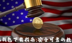 比特币基地钱包下载指南