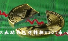 如何在以太坊钱包中转换