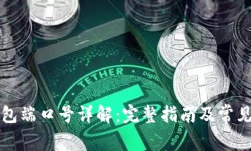 以太坊钱包端口号详解：完整指南及常见问题解答