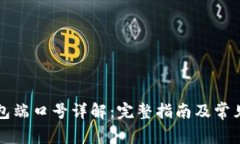以太坊钱包端口号详解：