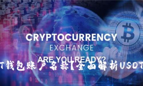 如何查看USDT钱包账户名称？全面解析USDT钱包使用指南