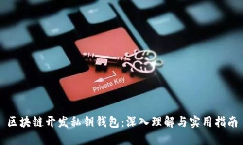 区块链开发私钥钱包：深入理解与实用指南