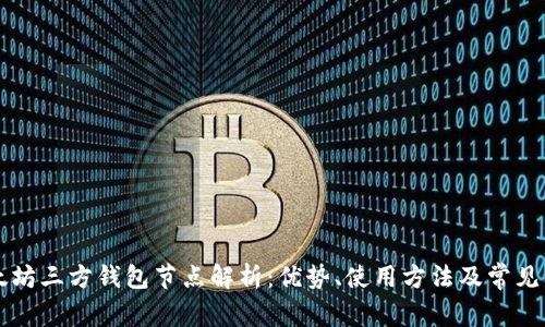 以太坊三方钱包节点解析：优势、使用方法及常见问题