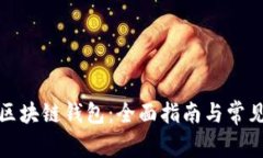 如何查询区块链钱包：全