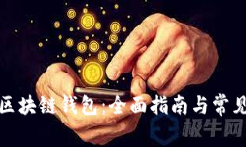 如何查询区块链钱包：全面指南与常见问题解答