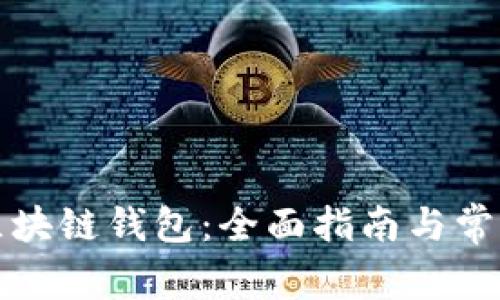 如何查询区块链钱包：全面指南与常见问题解答