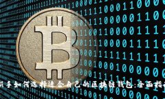 新手如何选择适合自己的