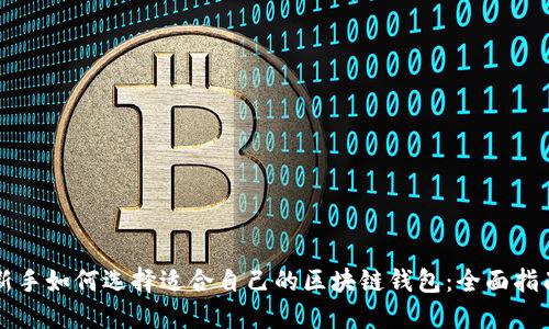 新手如何选择适合自己的区块链钱包：全面指南