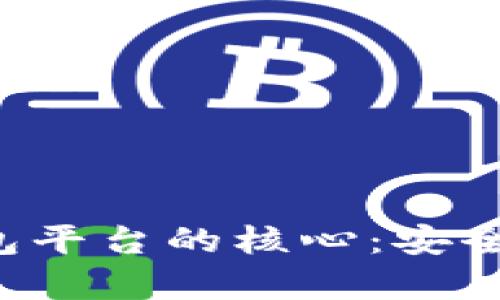 真正掌握区块链钱包平台的核心：安全性、功能与用户体验